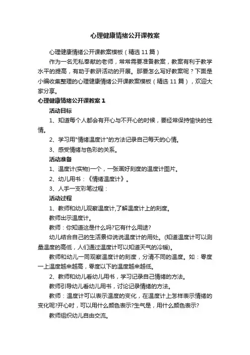 心理健康情绪公开课教案模板（精选11篇）