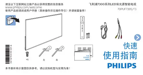 飞利浦7300系列LED背光源智能电视 70PUF7395 T3 快速使用指南说明书