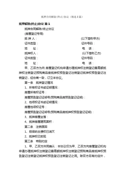 抵押合同解除（终止）协议（精选3篇）