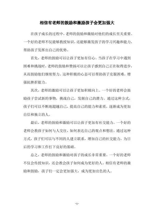 相信有老师的鼓励和激励孩子会更加强大
