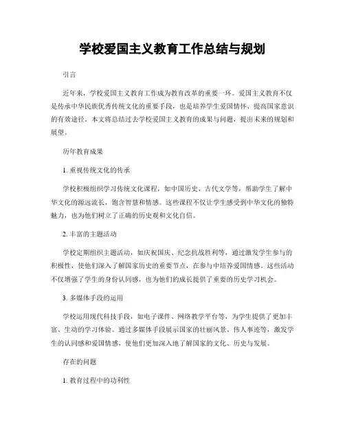 学校爱国主义教育工作总结与规划