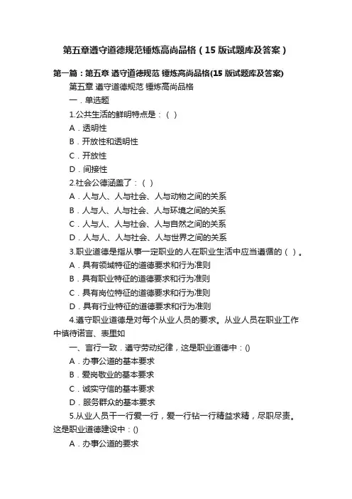 第五章遵守道德规范锤炼高尚品格（15版试题库及答案）
