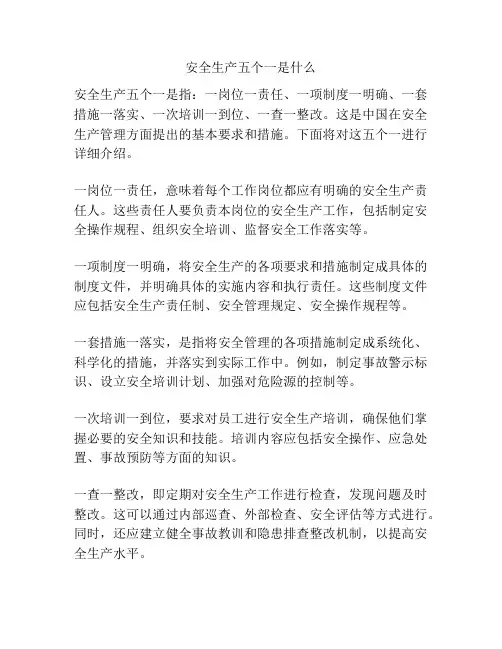 安全生产五个一是什么