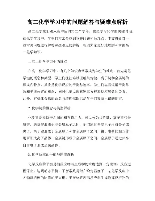 高二化学学习中的问题解答与疑难点解析