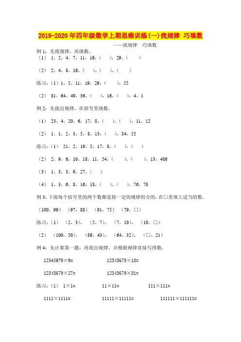 2019-2020年四年级数学上期思维训练(一)找规律 巧填数