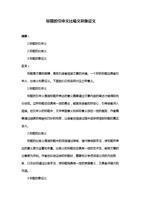 标题的引申义比喻义和象征义