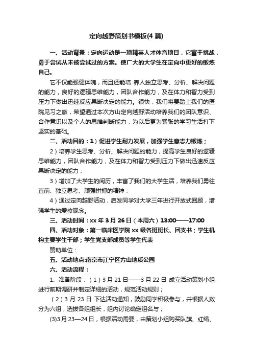 定向越野策划书模板（4篇）