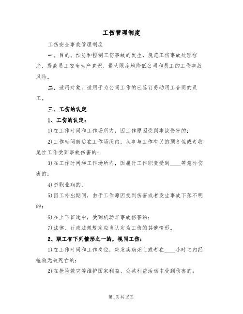 工伤管理制度（6篇）