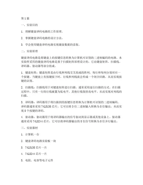 键盘译码电路实验报告(3篇)