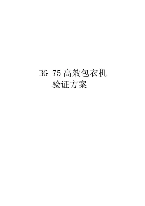 包衣机验证方案