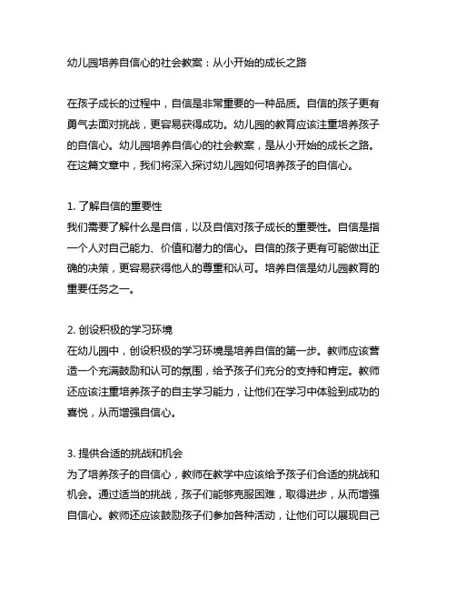 幼儿园培养自信心的社会教案：从小开始的成长之路