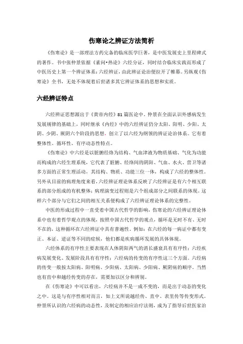 伤寒论之辨证方法简析