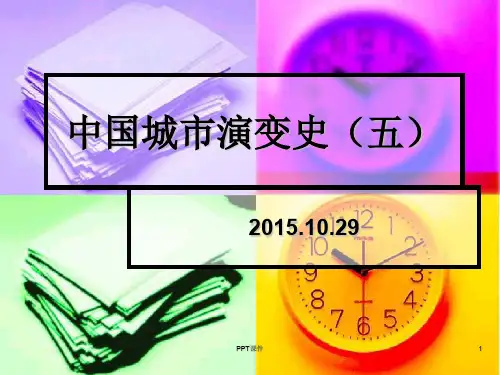 中国城市演变史  ppt课件