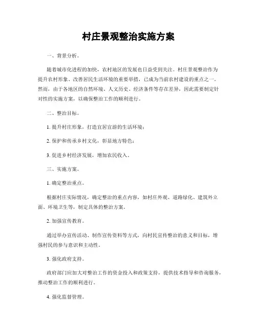 村庄景观整治实施方案