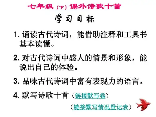 七年级语文下学期课外诗歌十首课件