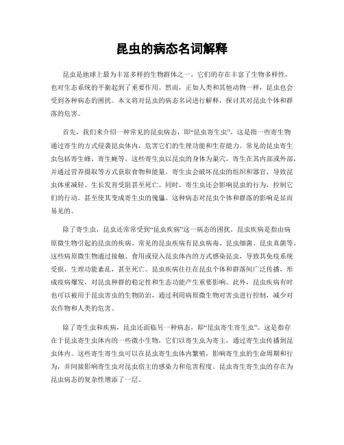 昆虫的病态名词解释