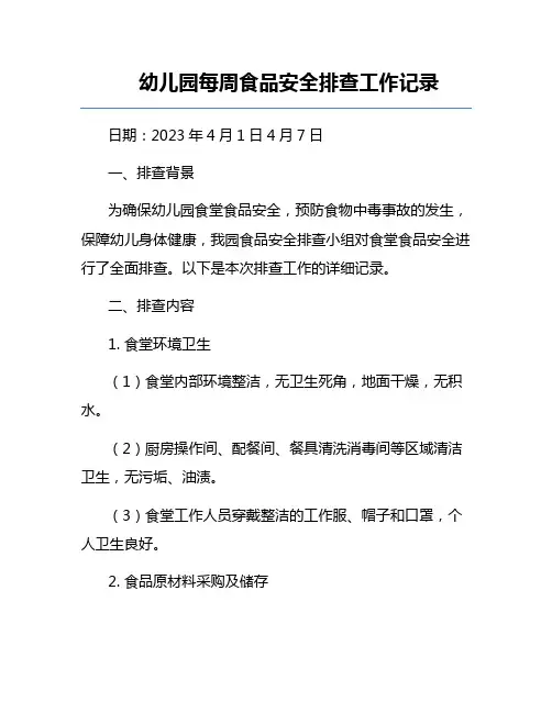 幼儿园每周食品安全排查工作记录