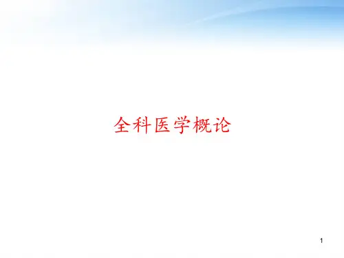 全科医学概论 ppt课件
