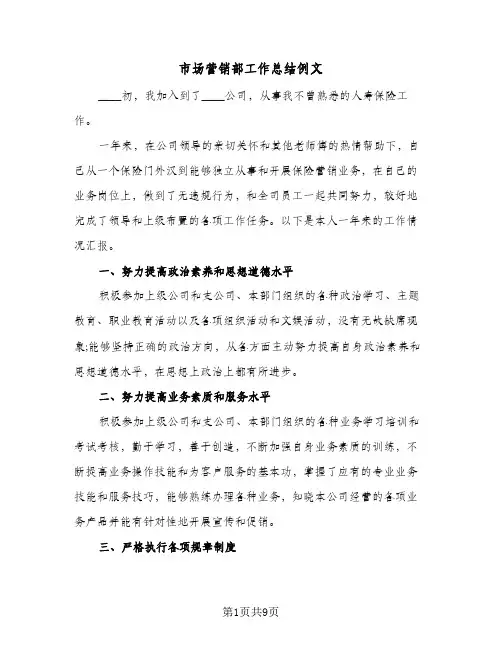 2024年市场营销部工作总结例文（四篇）