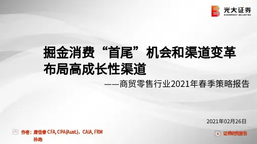 商贸零售行业2021年春季策略报告：掘金消费“首尾”机会和渠道变革布局高成长性渠道