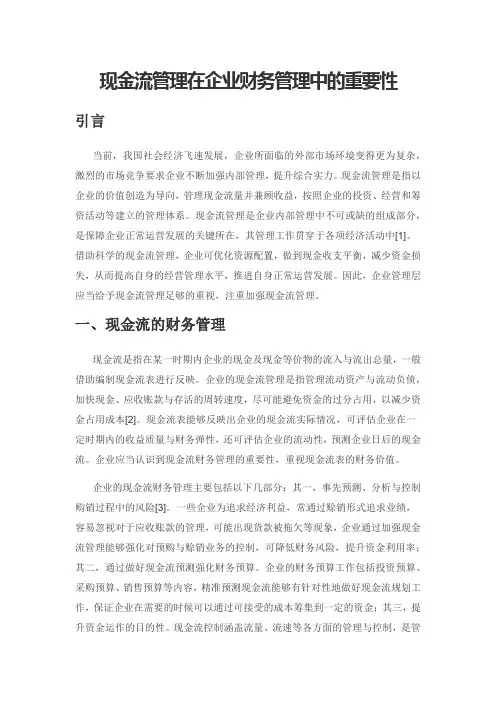 现金流管理在企业财务管理中的重要性