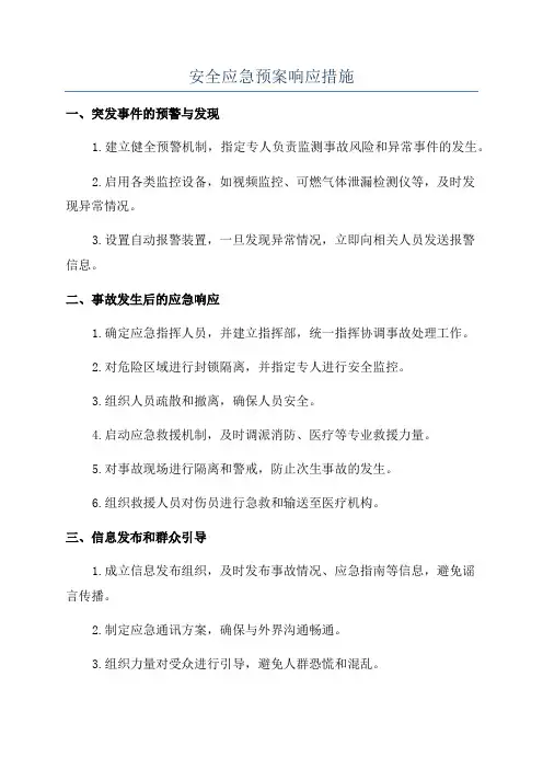 安全应急预案响应措施
