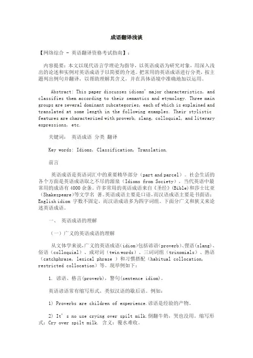 成语翻译浅谈
