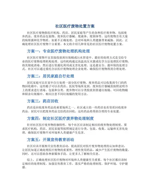 社区医疗废物处置方案