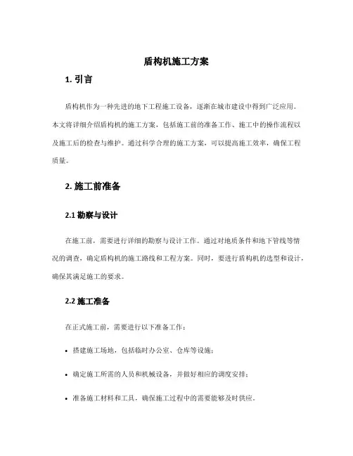 盾构机施工方案