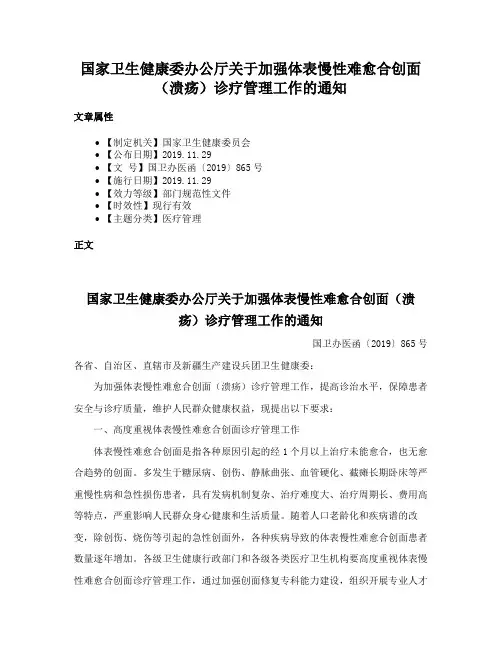 国家卫生健康委办公厅关于加强体表慢性难愈合创面（溃疡）诊疗管理工作的通知
