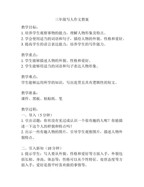 三年级写人作文教案