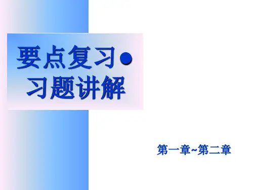 1-2复习及习题