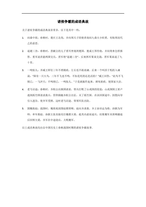 诸侯争霸的成语典故