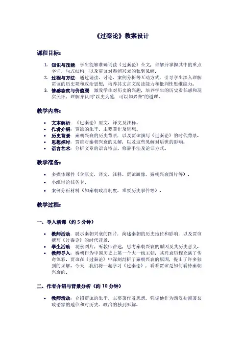 人教版高二上册语文《过秦论》教案