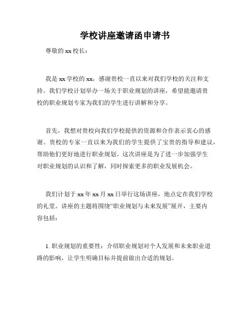 学校讲座邀请函申请书