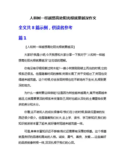 人和树一样越想高处阳光根就要越深作文