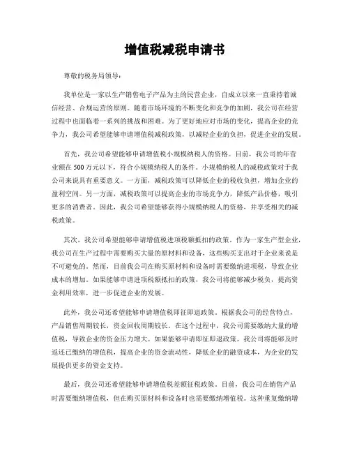增值税减税申请书