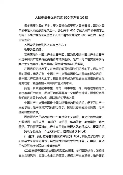 入团申请书优秀范文600字左右10篇