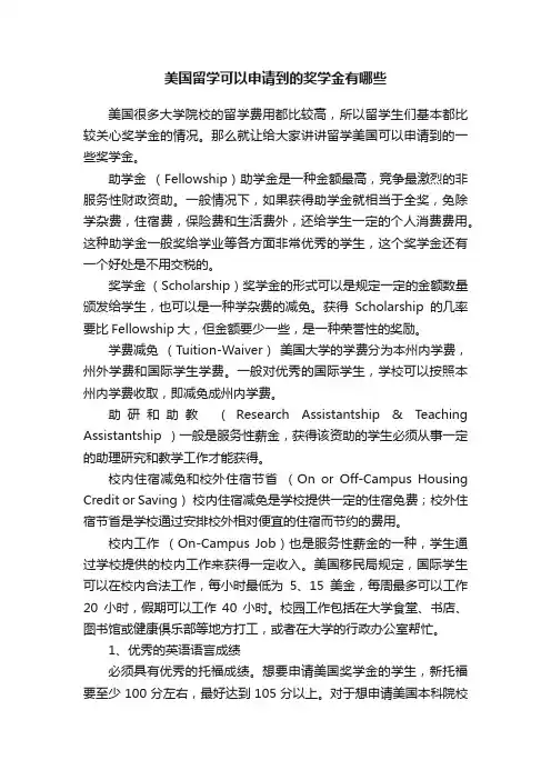 美国留学可以申请到的奖学金有哪些
