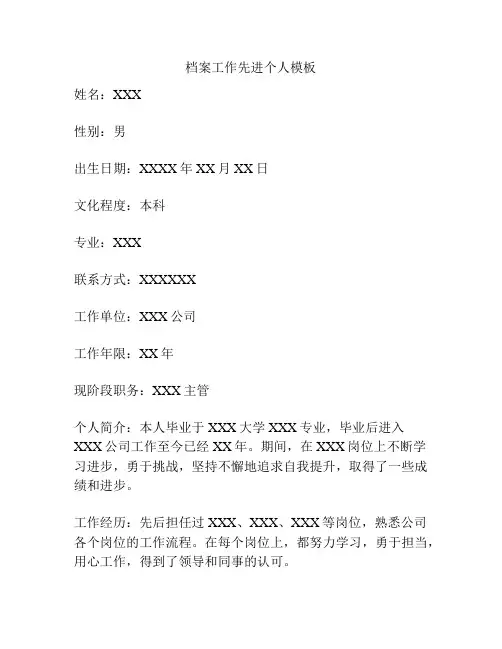 档案工作先进个人模板