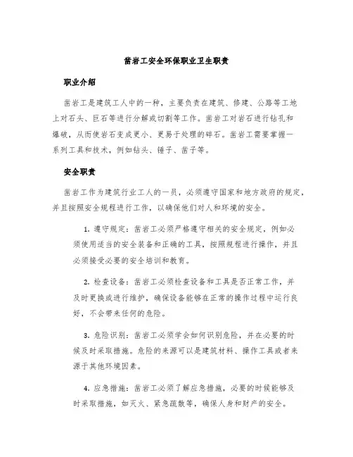 凿岩工安全环保职业卫生职责