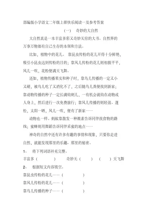 部编版小学语文二年级上册快乐阅读一及参考答案