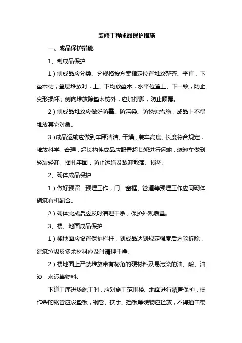 装修工程成品保护措施