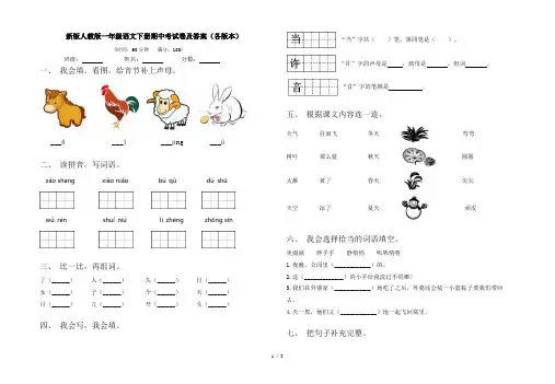 新版人教版一年级语文下册期中考试卷及答案(各版本)