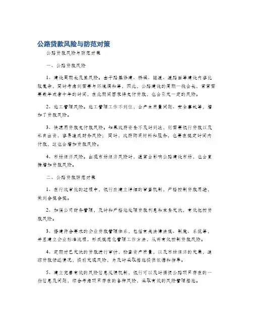 公路贷款风险与防范对策