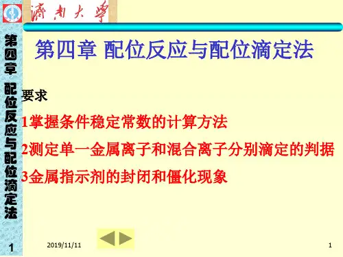 化学-第七章配位反应与配位滴定