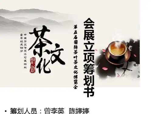 茶文化博览会展策划书优质课件
