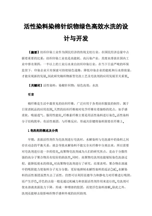 活性染料染棉针织物绿色高效水洗的设计与开发