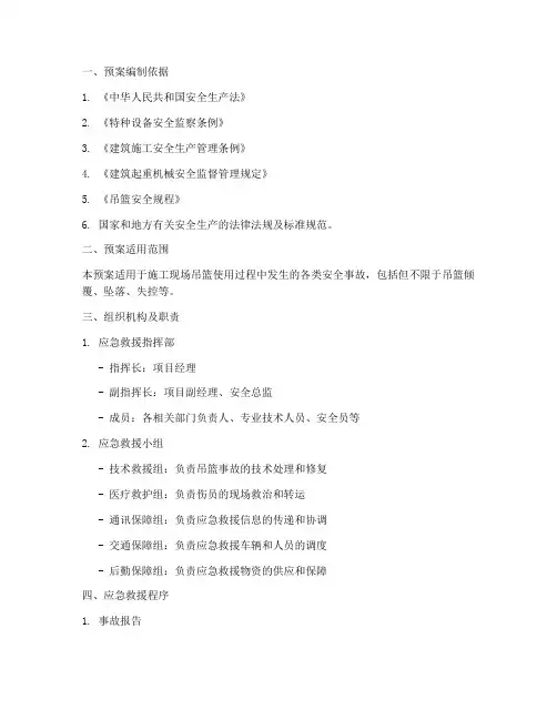 吊篮使用应急救援预案