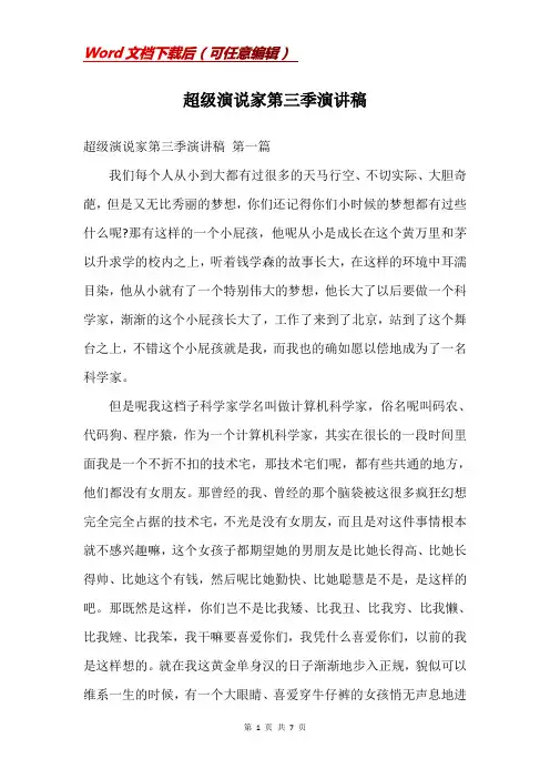 超级演说家第三季演讲稿